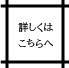 詳しくはこちら