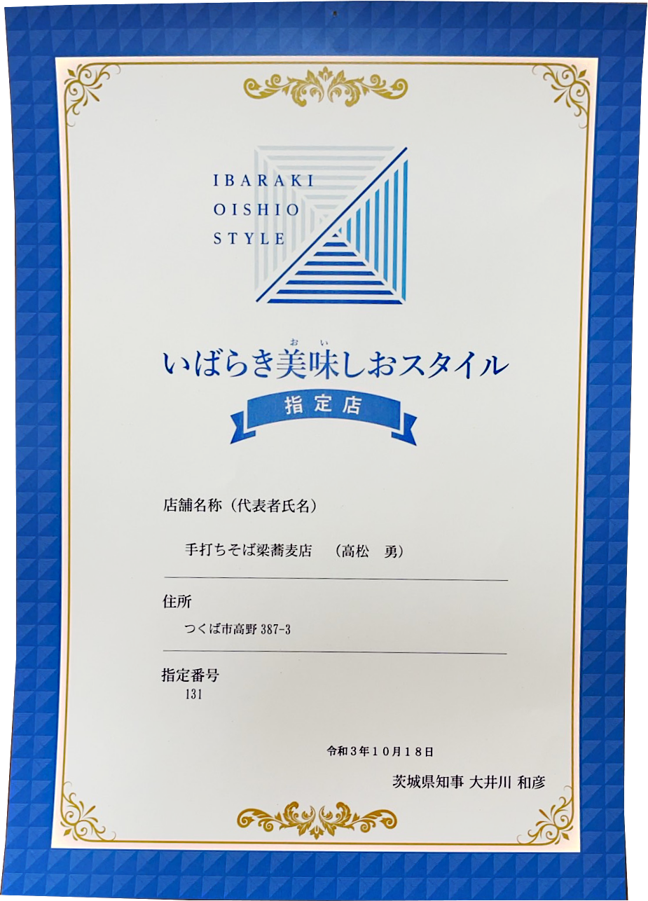 いばらき美味しおスタイル