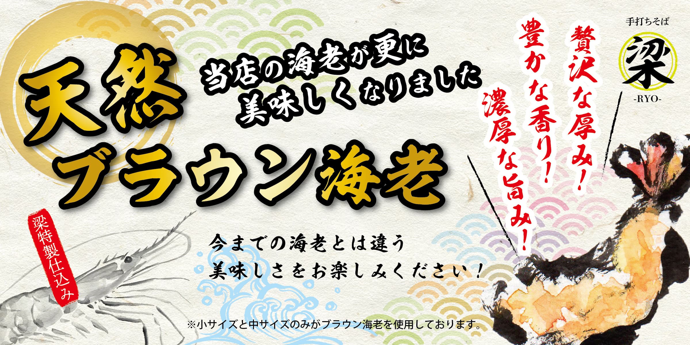 天然ブラウン海老