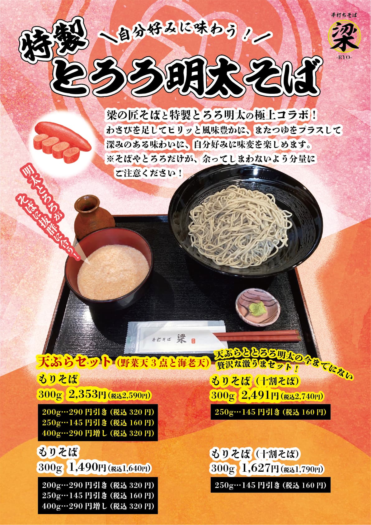 とろろ明太そば