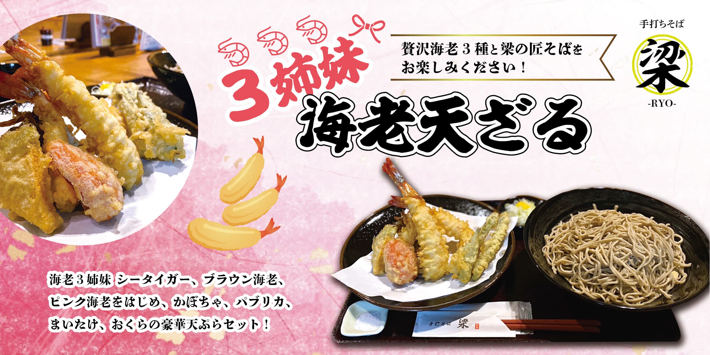 3姉妹海老天ざる