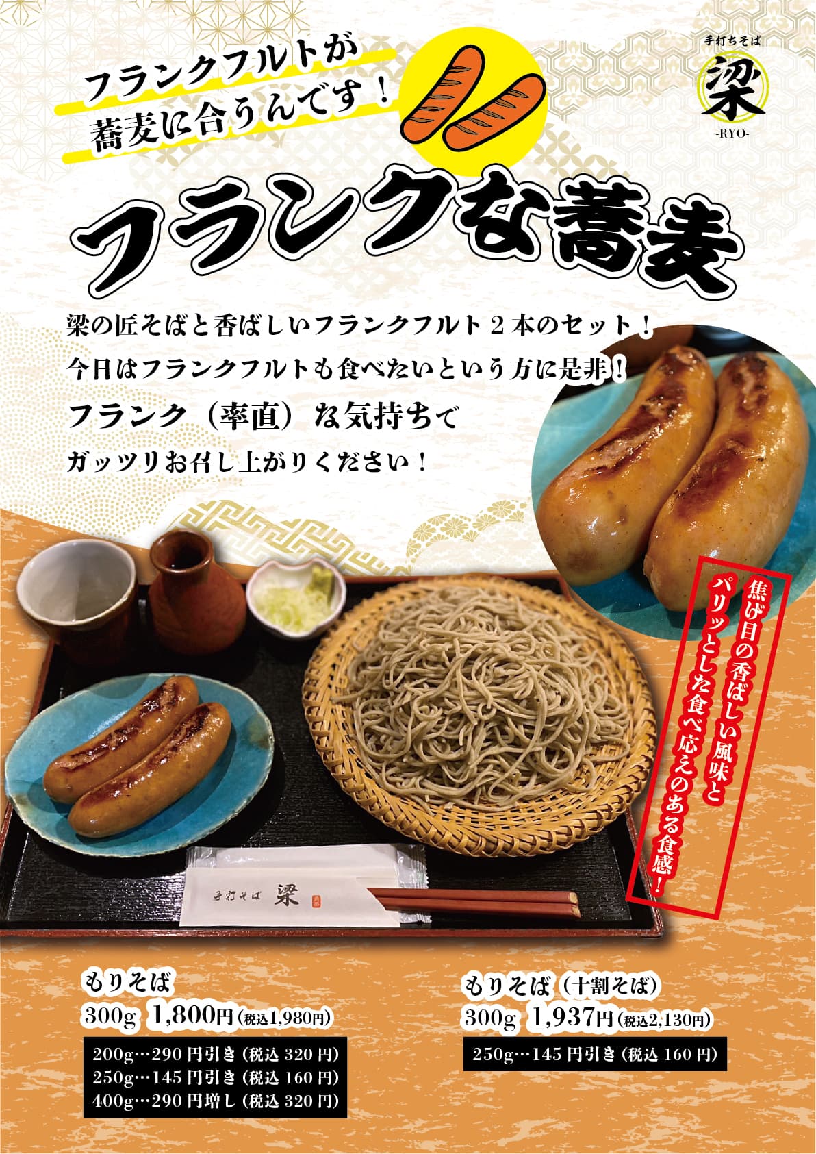 フランクな蕎麦