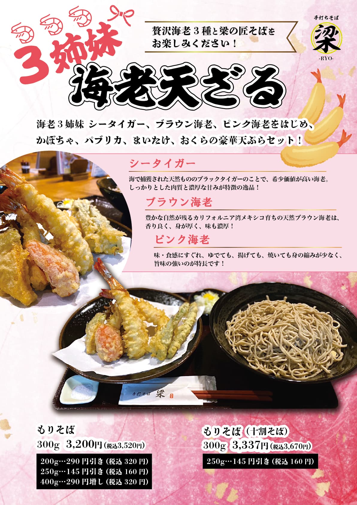 3姉妹海老天ざる